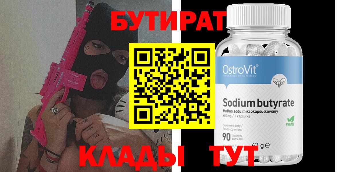 БУТИРАТ Butirat  Бутират  Можайск  Вход с VPN 