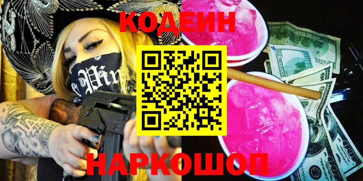 Можайск  Кодеин Purple Drank  Вход с VPN 